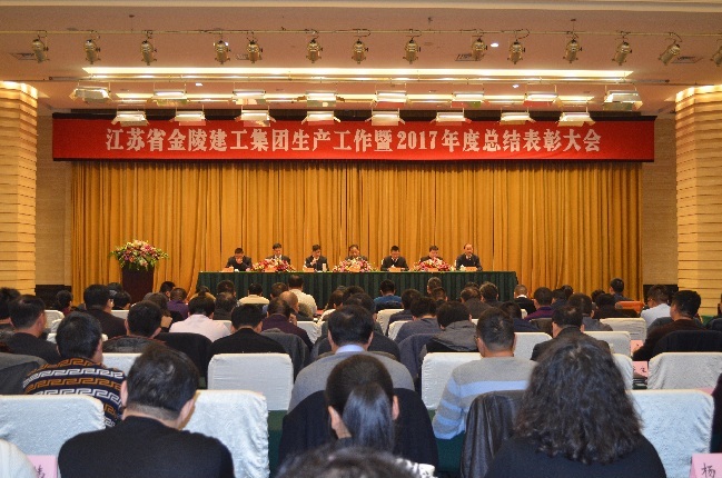 江蘇省金陵建工集團生產工作暨2017年度總結表彰大會